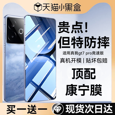 适用真我gt7pro泰坦康宁钢化膜