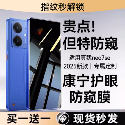 欧炫适用真我neo7se康宁防窥膜