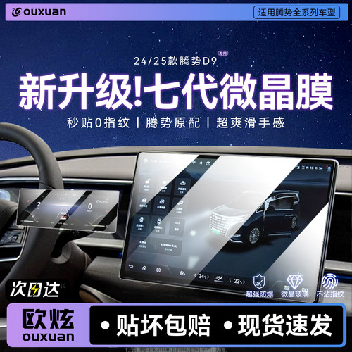 【七代微晶玻璃】欧炫适用腾势D9