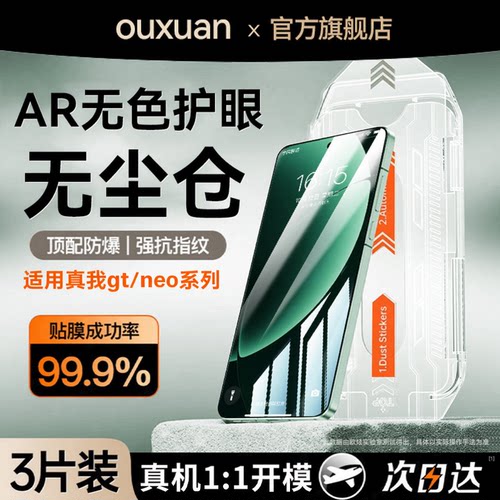 欧炫适用真我gt8pro无尘仓康宁膜