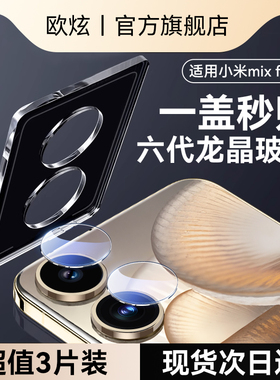 【六代龙晶秒贴镜头膜】欧炫适用小米mixflip2镜头膜flip2后置摄像头保护膜mix钢化flip新款全包后置相机xm贴
