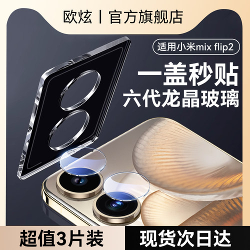 欧炫适用小米mixflip2龙晶镜头膜