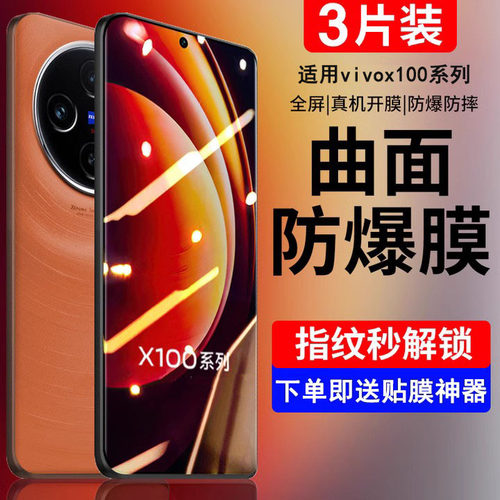 适用于vivox100钢化膜全屏覆盖