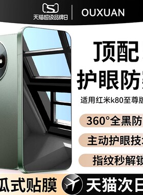 【新360°护眼防窥】欧炫适用红米k90promax防偷窥k90钢化膜Redmik80至尊版超声波k70pro手机膜新k60保护贴膜