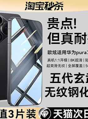 【新无纹防摔膜】欧炫适用华为pura70钢化膜pura80/pura70pro手机膜p70系列ultra新款无尘仓p60防窥+保护十贴