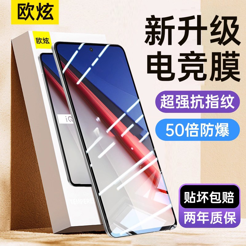 欧炫适用iqoo电竞钢化膜指纹秒解