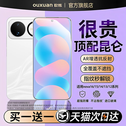 适用华为Nova16钢化膜抗指纹