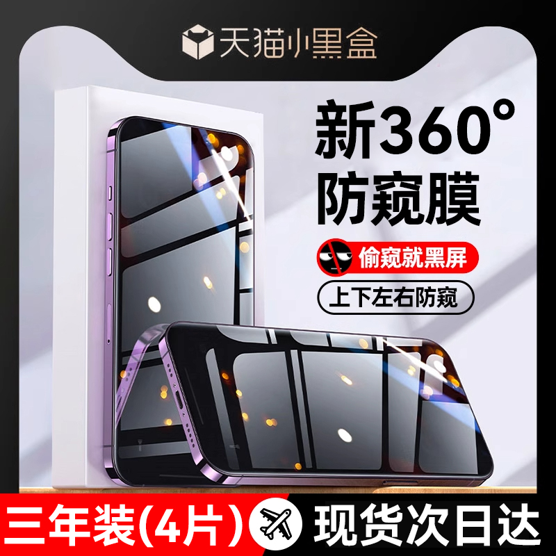 适用苹果新360°四面防窥钢化膜