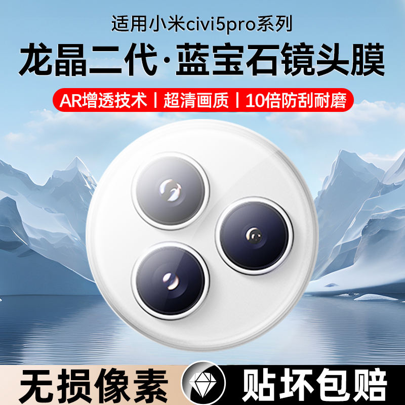 适用小米civi5pro超清镜头膜