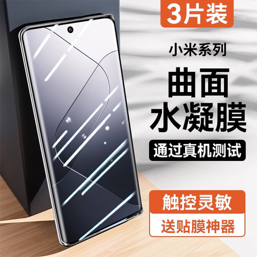 适用小米14pro超清水凝膜防爆