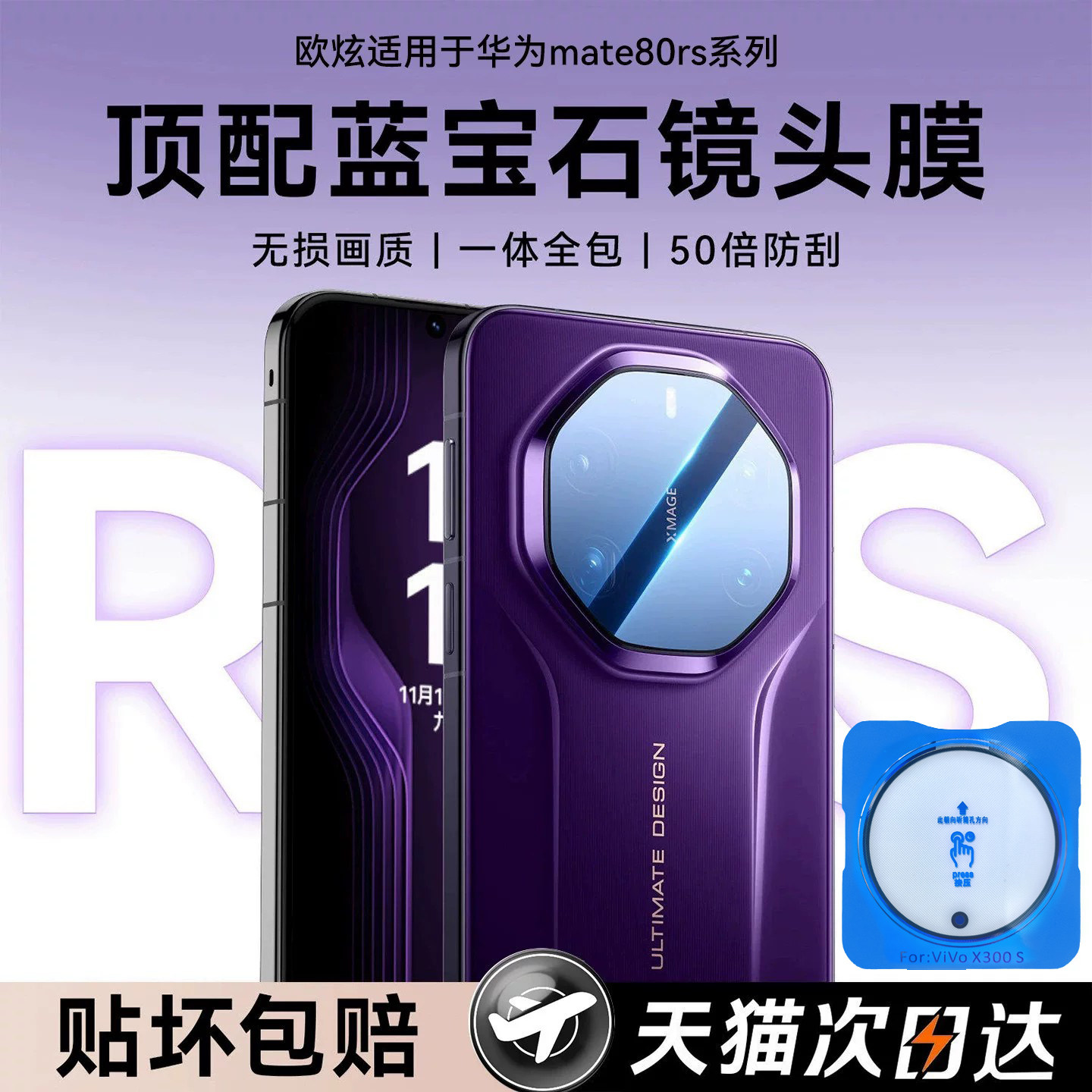适用华为mate80rs蓝宝石镜头膜