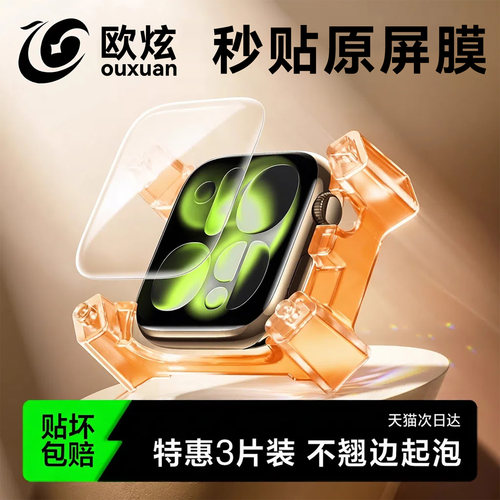 欧炫适用苹果iwatch保护膜s11苹果手表膜applewatchs10保护膜新款s11全屏软膜钢化膜serieS10水凝膜屏幕贴膜