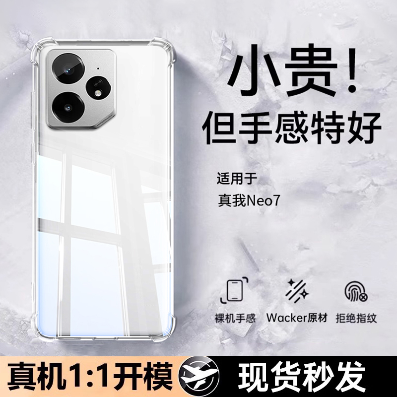 适用真我neo7手机壳透明超薄软