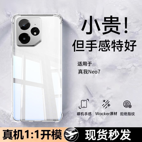 适用真我neo7手机壳透明超薄软