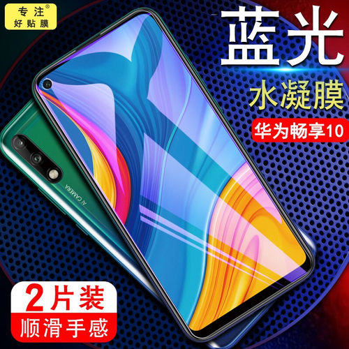 适用华为畅享10高清蓝光水凝膜