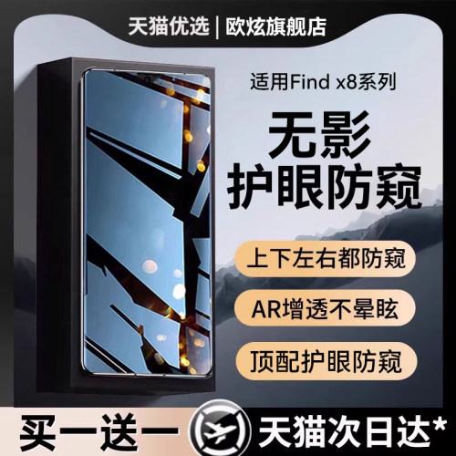 适用OPPOFindx8/x7全系列防窥膜