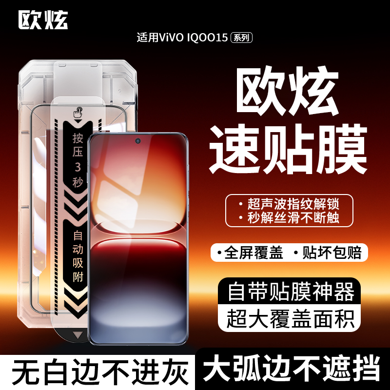 欧炫适用iQOO钢化膜超声波解锁