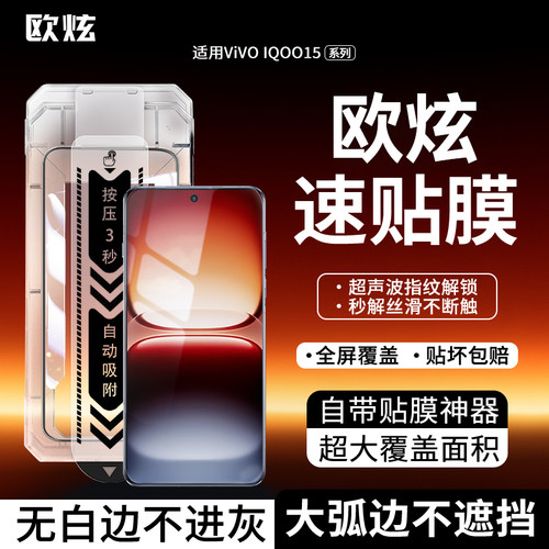 欧炫适用iQOO钢化膜超声波解锁