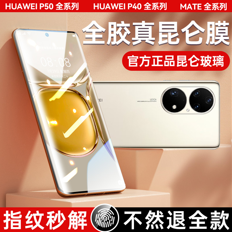 适用华为p50pro手机膜p40pro钢化膜mate40曲面RS保时捷50pro全胶防窥p50e昆仑玻璃mete新款30屏保全覆盖por