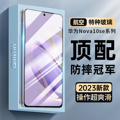 适用华为nova10se钢化膜防摔爆