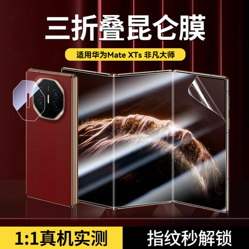 欧炫适用华为MateXTs非凡大师膜