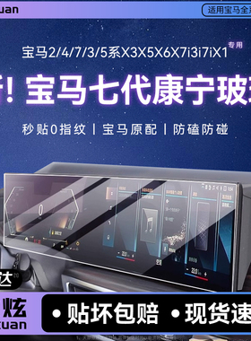 【七代康宁玻璃】欧炫适用25款宝马7/3/5系i3i7iX1屏幕钢化膜中控