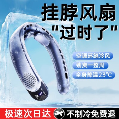 挂脖风扇2025新款无叶小风扇制冷空调随身便携式超长续航降温神器