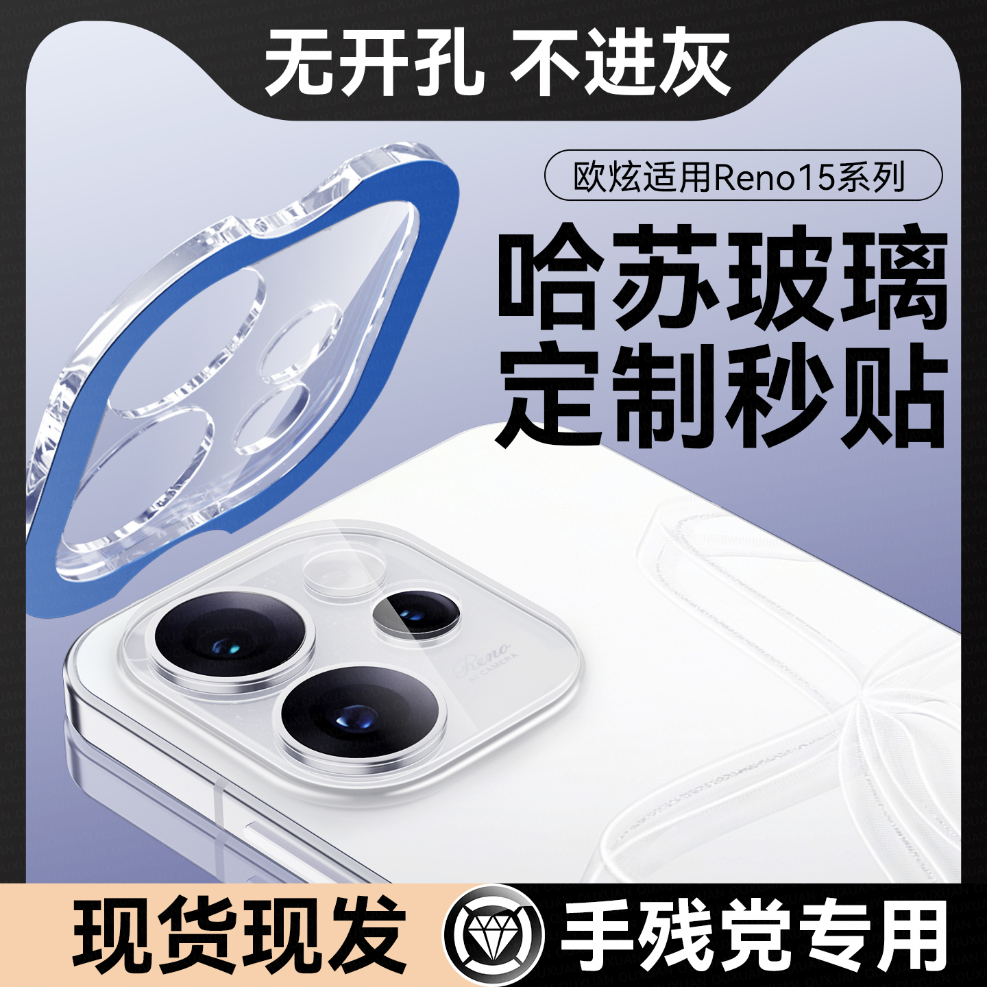 欧炫适用OPPOreno15pro镜头膜
