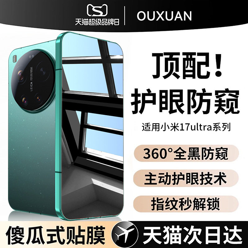 欧炫适用小米17ultra防窥膜17promax钢化膜17pro