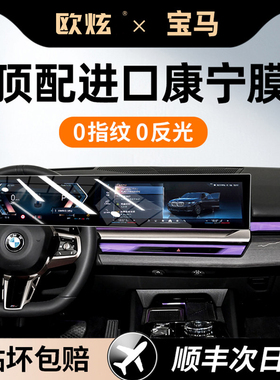 欧炫25/26款宝马iM X1/4/5/6/7/3系屏幕钢化膜汽车中控导航保护膜