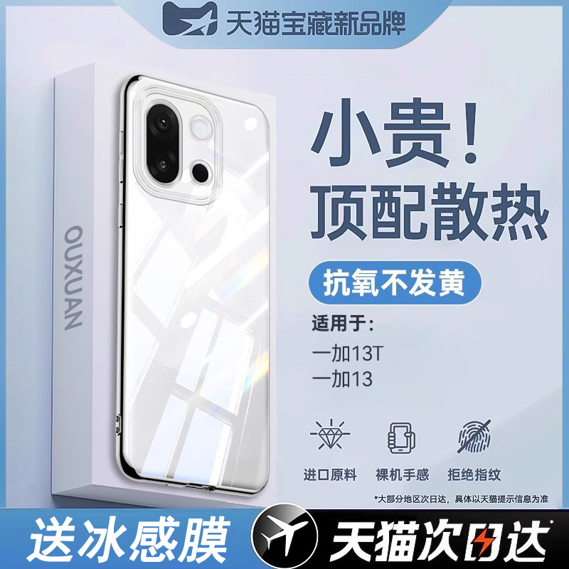 适用一加13t新款散热手机壳