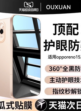 欧炫适用opporeno15手机膜reno15pro防窥膜opporeno14钢化膜reno14pro全屏新款reno13保护贴膜rneo13pro护眼