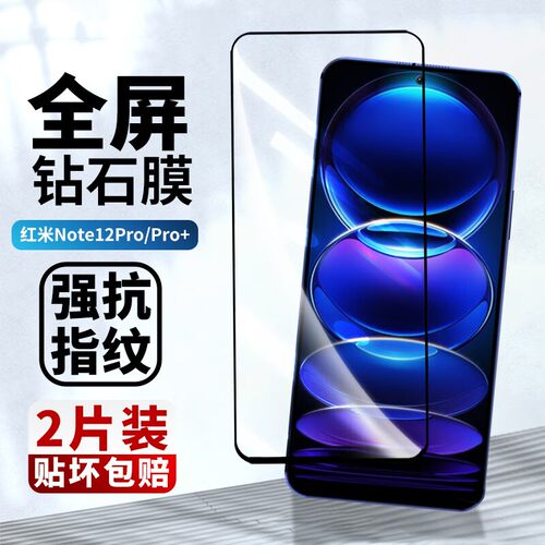 适用红米note12pro全包边保护膜