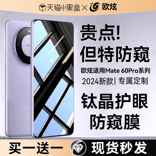 欧炫适用华为Mate60pro防窥膜