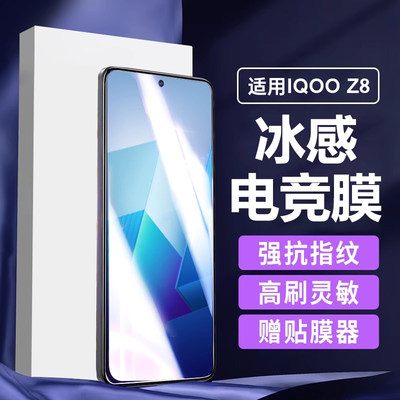 适用iqooz8钢化膜顺滑防指纹