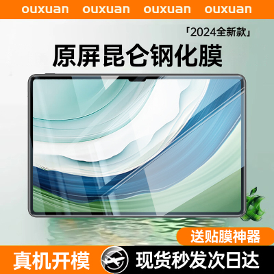 欧炫适用华为平板MatePadPro12.2钢化膜matepadair12保护膜2024新款11英寸11.5s贴膜2023柔光版13.2全屏防摔