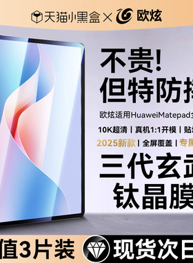 【三代玄武昆仑】欧炫适用华为Matepad11.5s钢化膜matepadpro13.2平板2024Air12电脑2023款padPro全屏Padse11