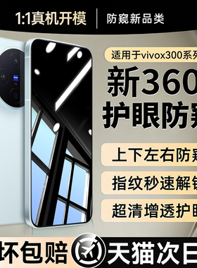 【新360°护眼防窥】欧炫适用vivox300pro手机膜x300防窥膜vivox200钢化膜x200promini超声波x100pro保护贴膜