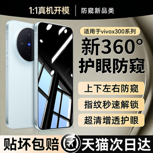 【新360°护眼防窥】欧炫适用vivox300pro手机膜x300防窥膜vivox200钢化膜x200promini超声波x100pro保护贴膜