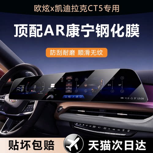 欧炫适用凯迪拉克CT5屏幕钢化膜