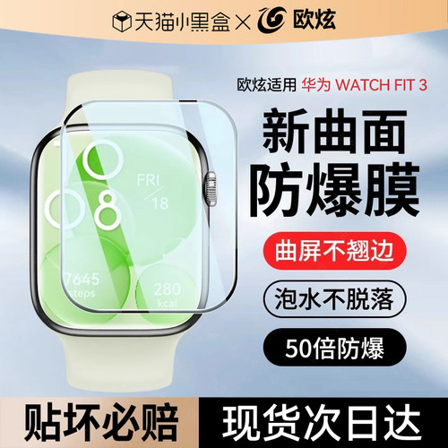 欧炫适用华为Watchfit3手表贴膜