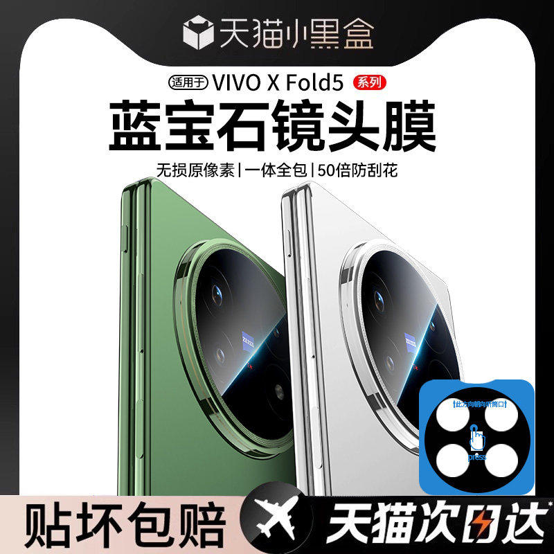 【顶配蓝宝石】欧炫顺丰适用vivoXFold5镜头膜贴膜新品款后