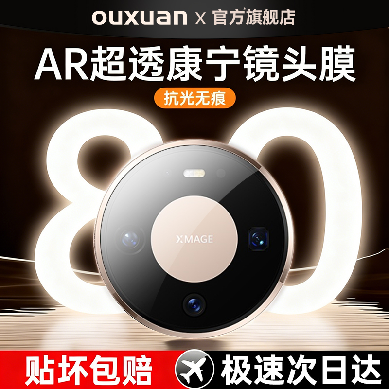 欧炫适用华为mate80镜头膜