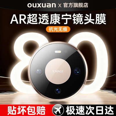 欧炫适用华为mate80promax镜头膜