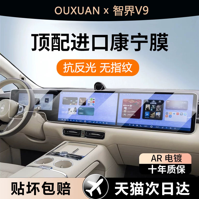 欧炫适用智界v9钢化膜