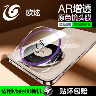 欧炫适用华为mate80pro镜头膜mate80新款AR保护80Pro+后置摄像头mate80rs全覆盖80promax钢化玻璃防摔相机贴
