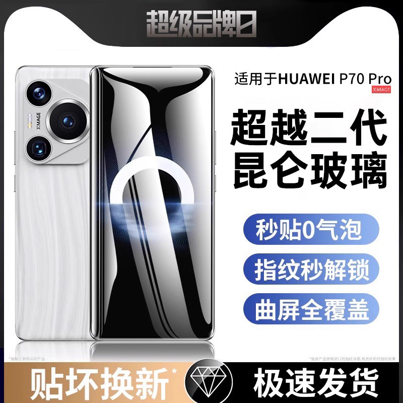 适用于华为P70pro系列昆仑钢化膜