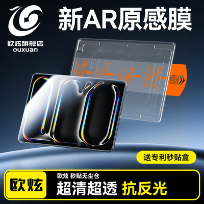 【新AR原感膜】欧炫适用iPadPro