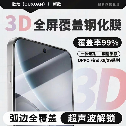 欧炫OPPO3D全屏钢化膜防指纹