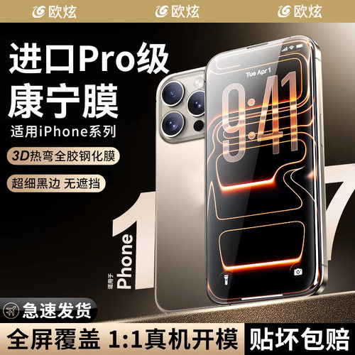 进口康宁膜欧炫适用苹果17promax